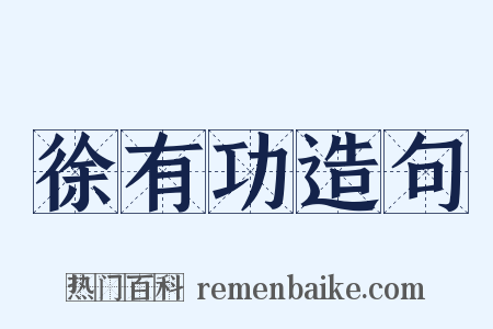 徐有功造句是什么意思的图片